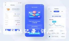 如何删除比特派的转账记