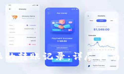 如何删除比特派的转账记录：详尽指南与常见问题解答