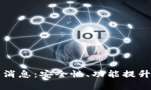 比特币钱包最新消息：安全性、功能提升与使用趋势分析