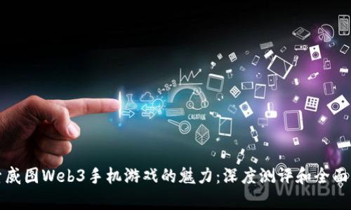 探索威图Web3手机游戏的魅力：深度测评和全面解析