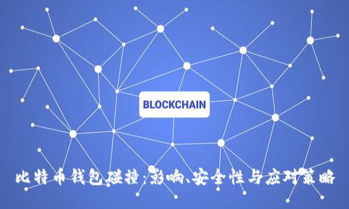 比特币钱包碰撞：影响、安全性与应对策略