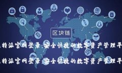 比特派官网登录：安全快