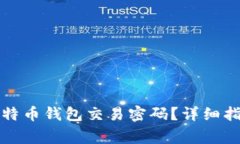 如何找回忘记的比特币钱