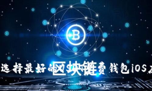 如何选择最好的USDT免费钱包iOS应用？