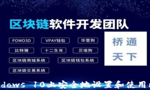 
如何在Windows 10上安全地设置和使用比特币钱包