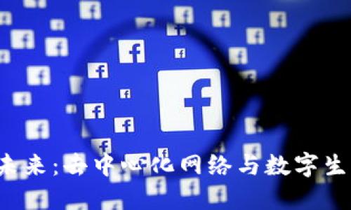 Web3的未来：去中心化网络与数字生态的重塑