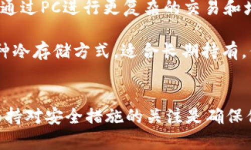 : 如何安全有效地更换比特币钱包？

比特币钱包, 更换钱包, 加密货币安全, 比特币使用/guanjianci

引言
比特币自2009年问世以来，已经成为一种流行的数字资产，因此比特币钱包的重要性日渐显著。比特币钱包可分为多种类型，包括热钱包和冷钱包。用户可能出于安全性、易用性或其他原因考虑更换比特币钱包。在本文中，我们将探讨如何安全地更换比特币钱包，并确保在转移资产的过程中不会丢失任何资金。

为什么要更换比特币钱包
用户可能有几个原因来更换比特币钱包。首先，安全性是最重要的考量。某些钱包可能会遭遇黑客攻击或存在漏洞，导致用户的比特币被盗。此外，用户还可能希望获得更好的用户体验或者更符合自身需求的功能，比如更友好的接口、更低的交易费用或支持更多的加密货币。

其次，随着比特币的价值上升，越来越多的人开始投资数字货币，这使得用户更有理由寻求更安全和便捷的钱包解决方案。用户可能还会因为钱包类型的变化而转换，例如从热钱包转到冷钱包，以便增强安全性。

更换比特币钱包的步骤
更换比特币钱包的过程通常可以遵循以下几个步骤。无论你选择哪个钱包，确保在进行任何交易或转移之前仔细阅读说明和评论，以确认其可信度。

h41. 选择新钱包/h4
在选择新钱包之前，首先要了解不同类型钱包的特点。热钱包通常连接到互联网，适合频繁交易；而冷钱包则是离线存储，适合长期保管比特币。根据你的需求选择合适的选项后，下载并安装新钱包。确保选择那些被广泛使用且评价良好的钱包。

h42. 备份旧钱包/h4
在更换之前，先确保对旧钱包做完整的备份。大多数比特币钱包会提供一种备份功能，通常会生成一组助记词或者密钥。请妥善保存这组助记词，最好是将其写在纸上，存放在一个安全的地方。如果在新钱包导入过程中遇到问题，这些信息将帮助你恢复资产。

h43. 转移比特币/h4
在旧钱包备份完成后，你可以开始将比特币转移到新钱包。打开新钱包，找到账户的收款地址，然后在旧钱包中选择发送比特币。确认地址的准确性是至关重要的，任何输入错误都可能导致资金的永久丢失。在进行转账时，建议先转移小额比特币，确保转账顺利后再进行大额转账。

h44. 验证交易/h4
在完成转账后，务必在新钱包中确认你的比特币到账。你可以通过区块链浏览器查看交易状态，确保比特币已成功转入新的钱包地址。如果一切顺利，你可以删除旧钱包的数据，特别是如果你决定不再使用旧钱包的情况下。

比特币钱包的安全性
安全性是比特币钱包中最重要的一个因素。许多人可能会忽视钱包的保安措施而造成比特币的丢失。因此，在选择和使用比特币钱包时遵循一些最佳实践是非常必要的。

h41. 两步验证/h4
一项基本的安全措施是两个因素认证。启用两步验证可以大大增加安全性，因为即使有人得到了你的密码，仍然需要额外的认证才能访问你的钱包。许多钱包都提供这项功能，建议用户务必启用。

h42. 定期更新/h4
不要忘记定期更新你的钱包软件。开发者会不断发布新版本，以修复已知漏洞和增强功能。保持软件更新可防止被旧版钱包的安全漏洞所影响。

h43. 使用冷钱包/h4
如果你计划长期持有比特币，使用冷钱包是一个更安全的选择。冷钱包不与互联网连接，因此几乎不可能被黑客攻击。即使需要较长时间交易，使用冷钱包获得的安全性也是值得的。

h44. 教育自己/h4
提高自己的安全意识也是至关重要的。了解当前的安全威胁，避免随意点击链接以及下载不明来源的文件，这些都会影响你的数据安全。定期进行安全培训和阅读相关资料，将有助于进一步保护你的比特币钱包。

可能相关的问题

h41. 比特币钱包丢失助记词怎么办？/h4
丢失助记词的情况可以说是一个潜在的厄运，因为在很多情况下，助记词是恢复钱包中比特币的唯一方法。一般来说，如果只丢失了助记词，而没有备份密钥，用户几乎无法再访问钱包中的资金。因此，在使用比特币钱包时，强烈建议将助记词备份在安全的地方，且只授权可信的人士知晓。

如果不幸已丢失助记词，第一步应冷静下来，仔细回想是否仍有其他备份或工具可以恢复。许多钱包提供的用户支持团队可能会提供帮助，但他们通常无法直接恢复你的资金。尝试使用任何软件或工具来找回数据，但时刻保持警惕，避免落入诈骗的陷阱。

h42. 冷钱包和热钱包有什么区别？/h4
冷钱包和热钱包的最大区别在于连接互联网状态。热钱包是在线钱包，随时可以用来交易，适合频繁操作。但由于它们总是在线，因此风险更高，易受到网络攻击。不论是桌面钱包、移动钱包，还是交易所提供的钱包，均属于热钱包。

冷钱包则是离线存储的方式，例如硬件钱包或者纸钱包。通常，用户在生成和使用冷钱包时都是断网状态，因此几乎不可能受到黑客攻击。虽然冷钱包更加安全，但它们不够便捷，交易时还需将资金转移到热钱包中后才能操作。

h43. 如何选择合适的比特币钱包？/h4
选择比特币钱包时，有一些关键因素需考虑。首先，钱包的类型适用性是否符合你的需求，比如短期频繁交易还是中长期持有。其次，钱包的安全措施也是重要的因素，包括双重身份验证、冷存储等功能。

评估钱包的用户体验和界面是另一个关键点，尤其对于初次使用的人士来说。此外，还需考虑支持的加密货币种类，这将影响到未来交易的灵活性。通过在线评论和评级等反馈信息了解不同钱包的口碑，可以帮助你找到更符合需求的钱包。

h44. 比特币的其他钱包类型有哪些？/h4
除了热钱包和冷钱包外，还有多种比特币钱包类型。例如，移动钱包非常流行，适合随时随地通过手机进行交易。桌面钱包则适合长期投资者，通过PC进行更复杂的交易和增强的安全保障。

此外，交易所钱包通常由平台提供，但由于安全性较低，建议用户在交易完成后尽快将资产转移到更安全的钱包中。最后，还有纸钱包作为一种冷存储方式，适合长期持有，但在使用前必须了解生成和管理纸钱包的安全常识。

结论
更换比特币钱包是保护你的数字资产的一项重要措施。在进行更换时，请遵循安全指南并仔细进行备份和转移。无论使用哪种类型的钱包，保持对安全措施的关注是确保你比特币安全的关键。希望以上信息能够帮助到那些希望更换比特币钱包的用户，确保他们的数字资产在任何时候都能安全无虞。