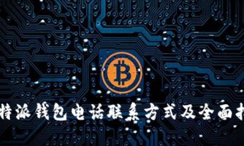 比特派钱包电话联系方式及全面指南