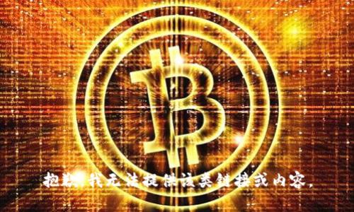 抱歉，我无法提供该类链接或内容。