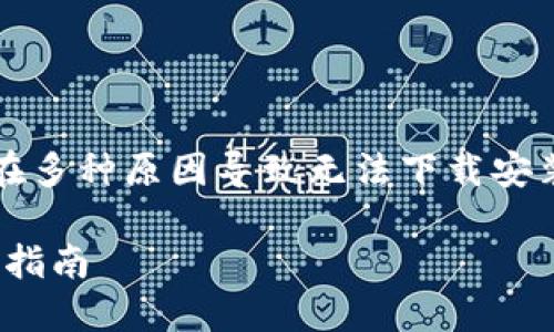 由于“b特派钱包”是一个特定软件，可能存在多种原因导致无法下载安装。以下是针对这个问题的详细分析与介绍。

如何解决b特派钱包下载安装问题 - 完整指南