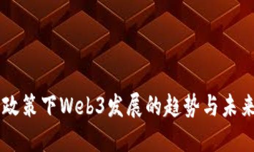 中国政策下Web3发展的趋势与未来展望