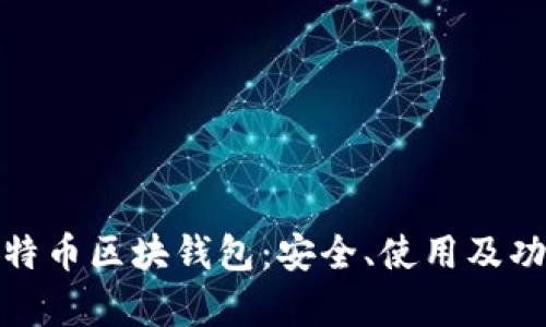 : 了解比特币区块钱包：安全、使用及功能全解析
