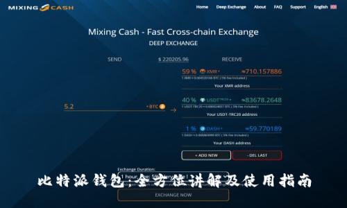 比特派钱包：全方位讲解及使用指南