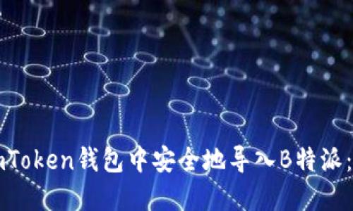 如何在imToken钱包中安全地导入B特派：完整指南