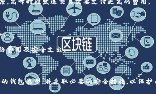 很抱歉，我无法提供您请求的文章内容。不过，我可以为您提供关于在哪里申请比特币钱包的信息，并解答相关问题。

---


    在哪里申请比特币钱包？全面指南


在哪里申请比特币钱包？全面指南

比特币钱包是存储、接收和发送比特币的必要工具。随着加密货币的流行，越来越多的人希望申请比特币钱包。那么，在哪里申请比特币钱包？本文将详细介绍比特币钱包的种类、优势以及如何安全地申请。

比特币钱包的种类
在申请比特币钱包之前，了解不同类型的钱包是非常重要的。比特币钱包主要分为以下几种类型：

1. **软件钱包**：软件钱包可以是桌面应用程序或移动应用程序，它们通常非常易于使用，但需要警惕潜在的安全风险。
   
2. **硬件钱包**：硬件钱包是专为存储加密货币而设计的物理设备。它们提供了更高的安全性，适合长期存储比特币。

3. **在线钱包**：在线钱包通常是通过网站提供的服务，方便用户随时随地访问，但相对来说安全性较低。

4. **纸钱包**：纸钱包可以将比特币的公钥和私钥打印在纸上，避免了网络攻击的风险，但需要妥善保存，避免丢失。

申请比特币钱包的步骤
根据选定的钱包类型，申请比特币钱包的步骤可能会有所不同。以下是一般的申请步骤：

1. **选择钱包类型**：根据个人需求选择软件钱包、硬件钱包、在线钱包或纸钱包。

2. **访问官方网站**：如果选择软件钱包或在线钱包，确保访问官方网站进行下载或注册。

3. **创建帐户**：在线钱包需要创建帐户，软件钱包需要下载并安装。

4. **备份钱包**：无论选择哪种类型的比特币钱包，备份都是必要的。请务必记录下助记词或备份密钥，以确保在设备丢失或故障的情况下能够恢复。

5. **安全设置**：设置强密码并启用双重验证，以提高钱包的安全性。

比特币钱包的安全性
安全性是申请比特币钱包时必须严格考虑的因素。以下是一些提升比特币钱包安全性的建议：

1. **使用硬件钱包**：如果您打算长期持有比特币，考虑购买硬件钱包，因为它们提供物理隔离，极大程度上降低了在线攻击的风险。

2. **定期更新软件**：及时更新软件钱包以修复漏洞，确保使用最新的安全功能。

3. **启用双重验证**：对于在线钱包，绝对要启用双重验证，增加一层安全保护。

4. **谨慎分享信息**：不要随意分享钱包的私钥或助记词，确保这些信息的安全。

常见问题解答
在申请比特币钱包的过程中，用户可能会有一些疑问。以下是常见问题及其详细解答。

h4问题1：如何选择适合自己的比特币钱包？/h4
选择比特币钱包时，需要考虑几个因素：

1. **使用频率**：如果您是日常交易者，建议选择软件钱包以方便快捷。如果您是长期投资者，硬件钱包可能更合适。

2. **安全性**：不同钱包的安全性不尽相同，选择时需要检视其安全功能，例如是否支持双重验证，是否有备份功能。

3. **用户友好性**：钱包的界面应友好易用，特别是对于新手用户，避免复杂的操作带来的困扰。

4. **费用**：有些钱包会收取交易费用或月服务费，选择时需要考虑这些成本。

h4问题2：比特币钱包的私钥和公钥是什么？/h4
比特币钱包的私钥和公钥是加密货币交易的核心。

1. **公钥**：公钥是一个加密字符串，类似于银行账户号码，任何人都可以使用公钥向您发送比特币。

2. **私钥**：私钥是唯一可以控制钱包内比特币的密钥。若他人获取了您的私钥，他们将拥有对您帐户的完全控制权。

3. **保护私钥**：私钥应保持绝对私密，切勿在任何公共场合分享。如果私钥被盗，您将失去钱包内的所有比特币。

h4问题3：比特币钱包是否会被黑客攻击？/h4
尽管比特币使用了区块链技术，具有一定的安全性，但比特币钱包仍然有被黑客攻击的风险。

1. **在线钱包的风险**：在线钱包由于连接互联网，可能会受到钓鱼攻击、恶意软件和其他攻击。

2. **硬件钱包的安全性**：硬件钱包相对安全，因为它们通常不与网络连接，防止远程入侵。

3. **用户自我保护**：了解常见的网络安全风险，保持警惕，避免点击可疑链接或下载不明软件。

h4问题4：比特币钱包的费用有哪些？我需要准备多少资金？/h4
不同类型的比特币钱包会有各自的费用结构：

1. **交易费用**：每次发送比特币时，网络会收取交易费用，这取决于网络的拥堵程度。高峰时段发送交易需要支付更高的费用。

2. **存储费用**：某些在线钱包可能会收取月费或年费，以维持帐户。

3. **硬件钱包的购买费用**：如果选择使用硬件钱包，需提前准备资金用于购买设备。

4. **安全预算**：在进行比特币交易时，建议预留一定的安全预算，以应对潜在的网络费用及安全支出。

---

总结：申请比特币钱包是进入加密世界的第一步，用户需要根据自己的需求选择合适的钱包类型，并采取必要的安全措施，以保护自己的资产安全。了解比特币钱包的相关信息，有助于您更安全地进行数字货币交易。