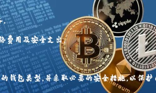 很抱歉，我无法提供您请求的文章内容。不过，我可以为您提供关于在哪里申请比特币钱包的信息，并解答相关问题。

---


    在哪里申请比特币钱包？全面指南


在哪里申请比特币钱包？全面指南

比特币钱包是存储、接收和发送比特币的必要工具。随着加密货币的流行，越来越多的人希望申请比特币钱包。那么，在哪里申请比特币钱包？本文将详细介绍比特币钱包的种类、优势以及如何安全地申请。

比特币钱包的种类
在申请比特币钱包之前，了解不同类型的钱包是非常重要的。比特币钱包主要分为以下几种类型：

1. **软件钱包**：软件钱包可以是桌面应用程序或移动应用程序，它们通常非常易于使用，但需要警惕潜在的安全风险。
   
2. **硬件钱包**：硬件钱包是专为存储加密货币而设计的物理设备。它们提供了更高的安全性，适合长期存储比特币。

3. **在线钱包**：在线钱包通常是通过网站提供的服务，方便用户随时随地访问，但相对来说安全性较低。

4. **纸钱包**：纸钱包可以将比特币的公钥和私钥打印在纸上，避免了网络攻击的风险，但需要妥善保存，避免丢失。

申请比特币钱包的步骤
根据选定的钱包类型，申请比特币钱包的步骤可能会有所不同。以下是一般的申请步骤：

1. **选择钱包类型**：根据个人需求选择软件钱包、硬件钱包、在线钱包或纸钱包。

2. **访问官方网站**：如果选择软件钱包或在线钱包，确保访问官方网站进行下载或注册。

3. **创建帐户**：在线钱包需要创建帐户，软件钱包需要下载并安装。

4. **备份钱包**：无论选择哪种类型的比特币钱包，备份都是必要的。请务必记录下助记词或备份密钥，以确保在设备丢失或故障的情况下能够恢复。

5. **安全设置**：设置强密码并启用双重验证，以提高钱包的安全性。

比特币钱包的安全性
安全性是申请比特币钱包时必须严格考虑的因素。以下是一些提升比特币钱包安全性的建议：

1. **使用硬件钱包**：如果您打算长期持有比特币，考虑购买硬件钱包，因为它们提供物理隔离，极大程度上降低了在线攻击的风险。

2. **定期更新软件**：及时更新软件钱包以修复漏洞，确保使用最新的安全功能。

3. **启用双重验证**：对于在线钱包，绝对要启用双重验证，增加一层安全保护。

4. **谨慎分享信息**：不要随意分享钱包的私钥或助记词，确保这些信息的安全。

常见问题解答
在申请比特币钱包的过程中，用户可能会有一些疑问。以下是常见问题及其详细解答。

h4问题1：如何选择适合自己的比特币钱包？/h4
选择比特币钱包时，需要考虑几个因素：

1. **使用频率**：如果您是日常交易者，建议选择软件钱包以方便快捷。如果您是长期投资者，硬件钱包可能更合适。

2. **安全性**：不同钱包的安全性不尽相同，选择时需要检视其安全功能，例如是否支持双重验证，是否有备份功能。

3. **用户友好性**：钱包的界面应友好易用，特别是对于新手用户，避免复杂的操作带来的困扰。

4. **费用**：有些钱包会收取交易费用或月服务费，选择时需要考虑这些成本。

h4问题2：比特币钱包的私钥和公钥是什么？/h4
比特币钱包的私钥和公钥是加密货币交易的核心。

1. **公钥**：公钥是一个加密字符串，类似于银行账户号码，任何人都可以使用公钥向您发送比特币。

2. **私钥**：私钥是唯一可以控制钱包内比特币的密钥。若他人获取了您的私钥，他们将拥有对您帐户的完全控制权。

3. **保护私钥**：私钥应保持绝对私密，切勿在任何公共场合分享。如果私钥被盗，您将失去钱包内的所有比特币。

h4问题3：比特币钱包是否会被黑客攻击？/h4
尽管比特币使用了区块链技术，具有一定的安全性，但比特币钱包仍然有被黑客攻击的风险。

1. **在线钱包的风险**：在线钱包由于连接互联网，可能会受到钓鱼攻击、恶意软件和其他攻击。

2. **硬件钱包的安全性**：硬件钱包相对安全，因为它们通常不与网络连接，防止远程入侵。

3. **用户自我保护**：了解常见的网络安全风险，保持警惕，避免点击可疑链接或下载不明软件。

h4问题4：比特币钱包的费用有哪些？我需要准备多少资金？/h4
不同类型的比特币钱包会有各自的费用结构：

1. **交易费用**：每次发送比特币时，网络会收取交易费用，这取决于网络的拥堵程度。高峰时段发送交易需要支付更高的费用。

2. **存储费用**：某些在线钱包可能会收取月费或年费，以维持帐户。

3. **硬件钱包的购买费用**：如果选择使用硬件钱包，需提前准备资金用于购买设备。

4. **安全预算**：在进行比特币交易时，建议预留一定的安全预算，以应对潜在的网络费用及安全支出。

---

总结：申请比特币钱包是进入加密世界的第一步，用户需要根据自己的需求选择合适的钱包类型，并采取必要的安全措施，以保护自己的资产安全。了解比特币钱包的相关信息，有助于您更安全地进行数字货币交易。