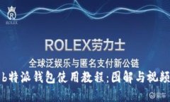 详解b特派钱包使用教程：