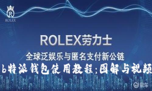 详解b特派钱包使用教程：图解与视频指导