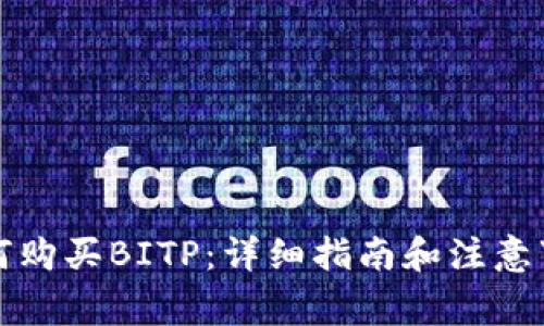如何购买BITP：详细指南和注意事项
