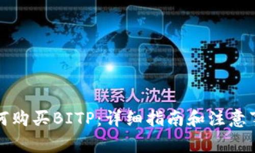 如何购买BITP：详细指南和注意事项