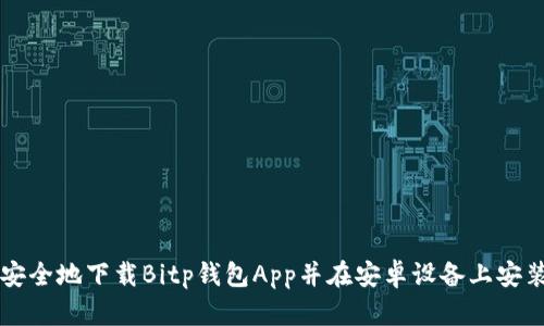 如何安全地下载Bitp钱包App并在安卓设备上安装使用