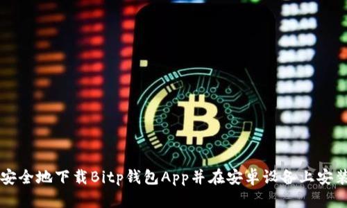 如何安全地下载Bitp钱包App并在安卓设备上安装使用