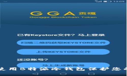 如何有效使用B特派冷钱包保护您的数字资产