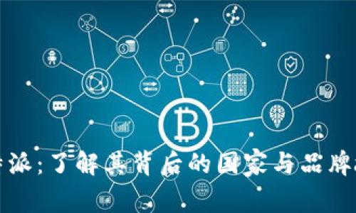 比特派：了解其背后的国家与品牌故事