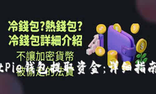 如何使用BitPie钱包提取资金：详细指南与注意事项