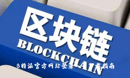 B特派官方网站登录入口下载指南