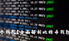 比特币存在哪个钱包？全