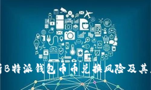 深入解析B特派钱包币币兑换风险及其应对策略