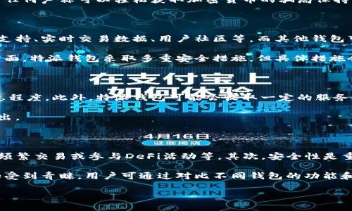 特派钱包是一款数字钱包应用，通常被归类为“数字资产钱包”或“加密货币钱包”。这些钱包的主要功能是存储、管理和交易各种加密货币和数字资产，如比特币、以太坊等。随着加密货币的普及，这类钱包在用户中愈发受到欢迎。下面将详细介绍特派钱包的各个方面，包括其功能、优势、安全性、市场情况等。

### 特派钱包的基本功能
特派钱包作为一款数字资产钱包，具备多种基础功能，以下是其主要特点：

1. 加密货币存储
特派钱包支持多种主流加密货币的存储，通过私钥和公钥的技术确保用户资产的安全。不同于传统银行存款，用户可以随时随地访问自己的数字资产。

2. 交易功能
用户可以在特派钱包内进行加密货币的发送和接收，钱包自动计算交易费用，并提供实时的价格更新，方便用户进行交易决策。

3. 多币种支持
特派钱包不仅支持比特币，还支持以太坊、波场等多种数字货币和代币，为用户提供多样化的选择。

4. 用户友好的界面
该钱包的界面设计简单明了，适合不同层次的用户，从新手到经验丰富的交易者都能轻松使用。

### 特派钱包的优势
特派钱包作为数字资产钱包，在许多方面展现出其独特的优势：

1. 安全性高
安全性是数字钱包的重要考量。特派钱包使用多重加密技术和私钥管理，为用户数据和资产提供了高水平的保护。此外，特派钱包通常提供双重认证、冷存储等安全功能。

2. 多样化的功能
除了基本的存储和交易功能，特派钱包经常会集成其他如DApp（去中心化应用）支持、借贷服务等，满足用户的不同需求。

3. 用户社区
特派钱包有一个活跃的用户社区，用户可以在这里交流经验、获得帮助。这种社区支持不仅增强用户体验，也帮助新用户更快地上手。

4. 不断更新和
特派钱包的开发团队通常会根据市场变化不断更新软件，引入新的功能以保持竞争力，并提高用户体验。

### 特派钱包的安全性分析
安全性是用户最关心的问题之一。在讨论特派钱包的安全性时，我们需要关注多方面的因素：

1. 私钥管理
特派钱包的私钥管理机制决定了用户资产的安全程度。良好的私钥管理能够有效抵御黑客攻击和其他潜在风险。

2. 冷存储与热存储
很多钱包支持冷存储（离线存储）和热存储（在线存储）两种方式。特派钱包通常会把大部分资产存储在冷钱包中，只有少量资产在热钱包中，以确保安全性。

3. 双重认证
通过启用双重认证，特派钱包能够为用户的账户提供额外的安全层。即便黑客获得了用户的密码，如果没有第二层认证，仍无法访问账户。

4. 定期安全审计
特派钱包会定期进行安全审计和漏洞扫描，确保软件和系统的安全性，使用户能够安心使用。

### 特派钱包的市场情况
在当前的数字资产市场中，特派钱包的竞争是非常激烈的。随着越来越多的人开始关注加密货币，数字钱包的需求也在不断增长。

1. 竞争对手分析
特派钱包有多个竞争对手，包括Ledger、Coinbase Wallet等。这些钱包在功能、安全性、用户社区等方面都有各自的优势和不足。

2. 用户增长与市场份额
随着越来越多的用户开始接受加密货币，特派钱包的用户数量逐渐增加，市场份额也在提升。特别是在年轻用户中，加密货币的接受度更高，推动了数字钱包的使用。

3. 未来发展趋势
未来，特派钱包可能会进一步扩展其功能，例如集成更多的DeFi（去中心化金融）项目，提升用户体验。同时，通过与主流金融机构的合作，也可能为用户提供更加多样化的金融服务。

### 相关问题探讨

#### 问题一：如何安全地使用特派钱包？
如何安全地使用特派钱包？
安全使用特派钱包涉及多个方面。首先，用户需要确保使用强密码，并定期更改。此外，启用双重认证是增强账户安全的有效方法。另外，用户在下载钱包应用时应确保通过官方网站或正规渠道进行，以防下载到钓鱼软件。定期更新软件并及时了解安全漏洞资讯，才能在一定程度上避免潜在的安全威胁。

用户还应定期备份钱包的私钥和助记词，以防丢失。此外，尽量避免在公共Wi-Fi环境下进行交易，以防数据被窃取。最重要的是，对任何声称可以轻松获取加密货币的骗局保持警惕，确保理性投资。

#### 问题二：特派钱包与其他数字钱包的区别是什么？
特派钱包与其他数字钱包的区别是什么？
特派钱包与其他数字钱包的主要区别在于其功能、用户体验及安全性。特派钱包为了满足广大用户需求，提供多种功能，如多币种支持、实时交易数据、用户社区等。而其他钱包可能在某些功能上更为专业，例如Ledger专注于硬件钱包的安全性。

此外，特派钱包的用户界面在设计上更加友好，适合新手使用，而某些钱包可能更复杂，需要用户具备一定的技术基础。在安全性方面，特派钱包采取多重安全措施，但具体措施会根据市场需求与技术发展而变化。

#### 问题三：使用特派钱包的费用有哪些？
使用特派钱包的费用有哪些？
使用特派钱包进行交易时，用户需要了解的费用主要包括交易费用和网络费用。交易费用通常由用户自行设定，取决于交易的紧急程度。此外，特派钱包可能会收取一定的服务费用，但具体的费用结构会根据不同的服务类型和市场行情而有所变化。

在某些情况下，提取资金时可能会产生额外的费用。用户在选择使用特派钱包之前，应仔细阅读相关费用政策，以避免不必要的支出。

#### 问题四：如何选择合适的数字钱包？
如何选择合适的数字钱包？
选择合适的数字钱包是每个加密货币投资者的重要任务。首先，用户需根据自己的需求确定使用场景，比如是否仅用于存储资产、频繁交易或参与DeFi活动等。其次，安全性是重中之重，选择具备多重安全防护措施的钱包至关重要。

同时，还需考虑钱包的用户体验，包括界面的友好程度、操作的简易性等。支持多种加密货币、提供优质客户服务的数字钱包将更加受到青睐。用户可通过对比不同钱包的功能和用户评价，做出更合适的选择。

以上就是关于特派钱包的详细介绍及相关问题的讨论。希望能对您有所帮助！