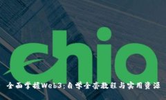 全面掌握Web3：自学全套教