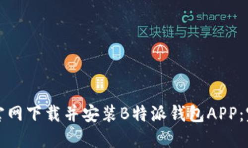 如何从官网下载并安装B特派钱包APP：完整指南