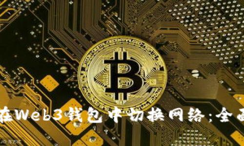 如何在Web3钱包中切换网络：全面指南