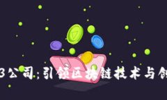 广州Web3公司：引领区块链