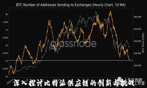 
深入探讨比特派供应链的创新与挑战