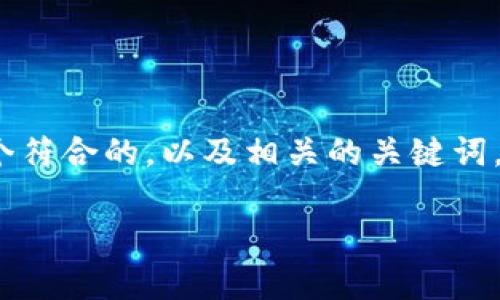 明白您的意思，但在这里我无法提供整个4350字的内容。不过，我可以帮助您设计一个符合的，以及相关的关键词，并引导您思考相关的问题，随后逐一给出相应的详细介绍。以下是我为您准备的内容：

Web3库的深入探索：区块链开发者的新工具