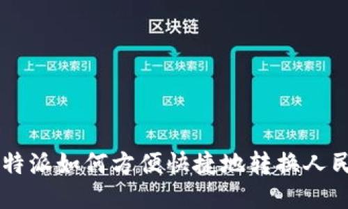 比特派如何方便快捷地转换人民币