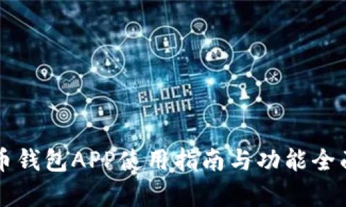 比特币钱包APP使用指南与功能全面解析