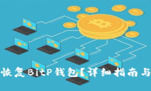 如何有效恢复BitP钱包？详细指南与实用技巧