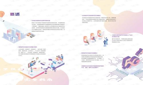 由于内容长度要求，这里仅提供一个简要示范，若您需要更长的文本，请告知我进行展开。

疫情
通过授权转钱包里的USDT的完整指南 
