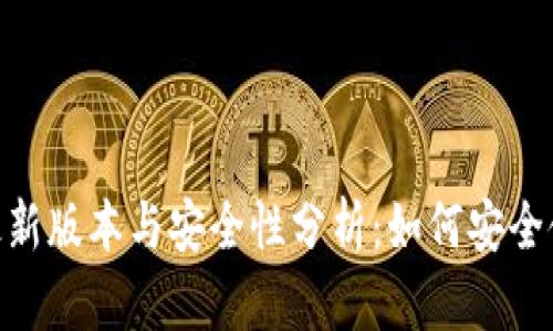 比特派（Bitpie）最新版本与安全性分析：如何安全使用加密货币钱包