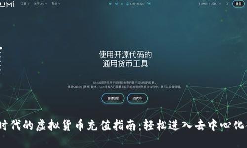 Web3.0时代的虚拟货币充值指南：轻松进入去中心化金融世界