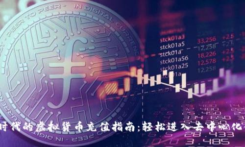 Web3.0时代的虚拟货币充值指南：轻松进入去中心化金融世界