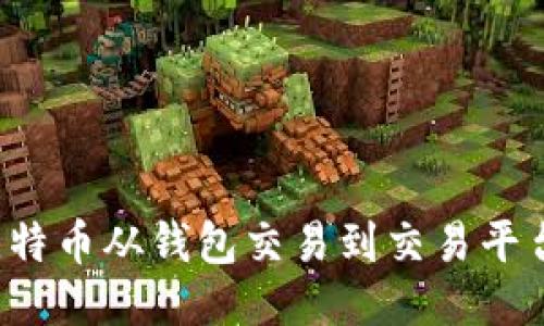 : 如何将比特币从钱包交易到交易平台：详尽指南