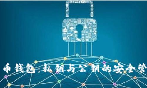 全面解析比特币钱包：私钥与公钥的安全管理与使用指南
