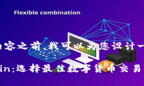 在提供更有价值的内容之前，我可以为您设计一个友好的和关键词。

解析B特派与Bitchain：选择最佳数字货币交易平台的指南