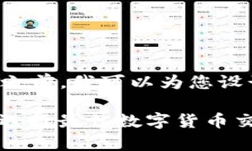 在提供更有价值的内容之前,我可以为您设计一个友好的和关键词。
解析B特派与Bitchain:选择最佳数字货币交易平台的指南